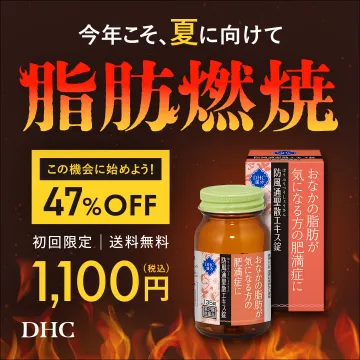 DHCおなかの脂肪が気になる方向け燃焼系サプリ