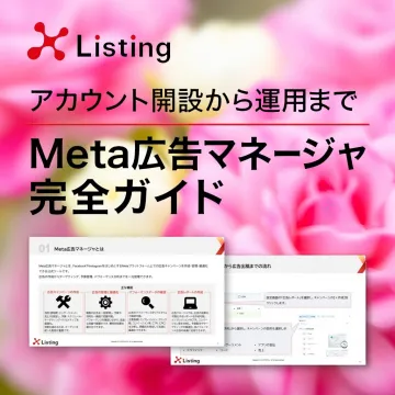 Meta広告マネージャー完全ガイド（アカウント開設から運用まで）