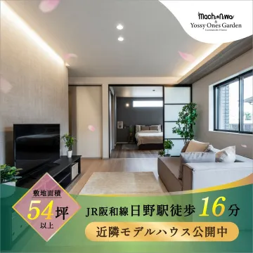 敷地面積54坪以上 JR阪和線日野駅徒歩16分のモデルハウス
