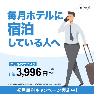 ホテルのサブスク「tsugitsugi（ツギツギ）」宿泊サービス