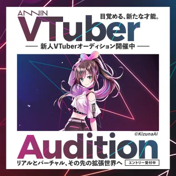 ANNIN VTuber新人オーディション