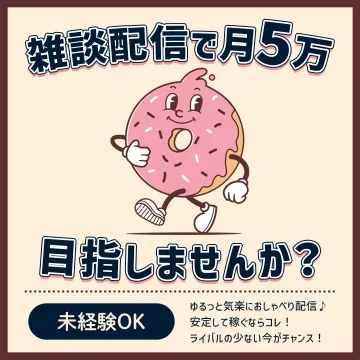 未経験から始める雑談配信で副収入を目指すサービス