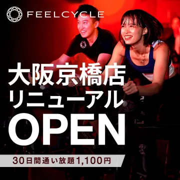 FEELCYCLE 大阪京橋店リニューアルオープン通い放題キャンペーン