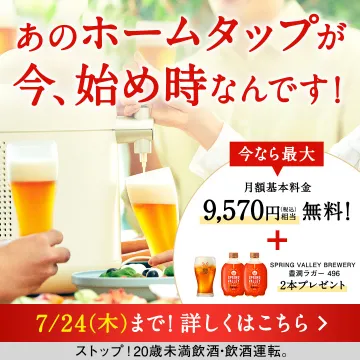 ホームタップお試しキャンペーン（ビールサーバーと特典付き）