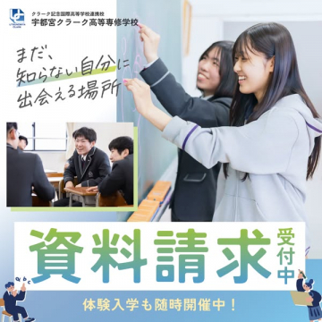 宇都宮クラーク高等専修学校 資料請求受付