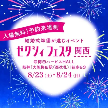 結婚式準備が進むイベント ゼクシィフェスタ関西