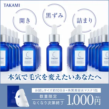 タカミスキンピール 毛穴ケア美容液＆マスクセット