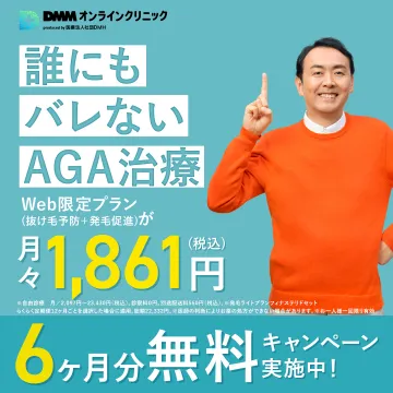 DMMオンラインクリニック AGA治療Web限定プラン