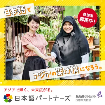 アジアとつながる日本語パートナーズ参加者募集