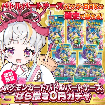 ポケモンカード バトルパートナーズ ばら撒き0円ガチャ
