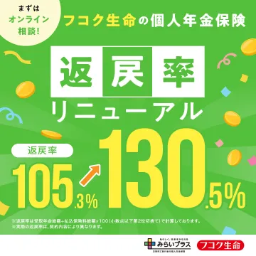 フコク生命の個人年金保険 返戻率リニューアル