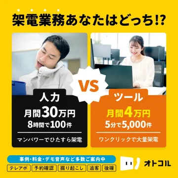 架電業務効率化ツール「オトコル」紹介バナー