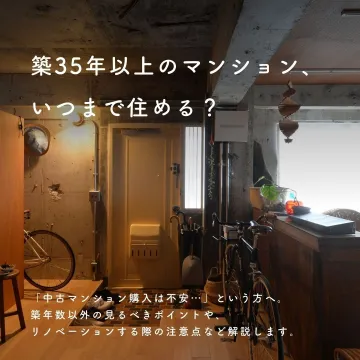 築古マンションの購入・リノベーションガイド