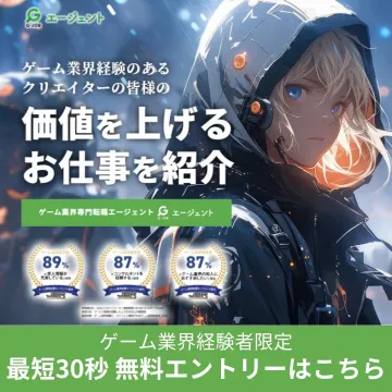 ゲーム業界クリエイター向け転職エージェントサービス