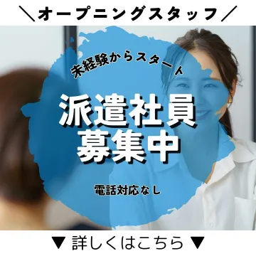 未経験歓迎・電話対応なしの派遣社員募集