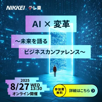 AI×変革 ～未来を語るビジネスカンファレンス～