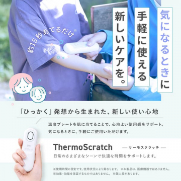 サーモスクラッチ｜手軽に使えるかゆみケア機器