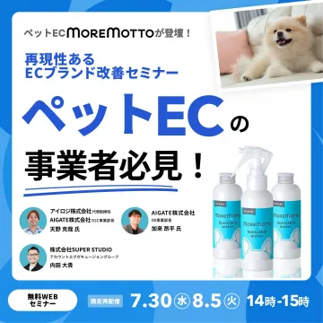 ペットEC向けECブランド改善セミナー「MORE MOTTO」紹介