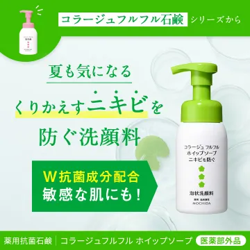 繰り返すニキビを防ぐ薬用泡洗顔「コラージュフルフル ホイップソープ」