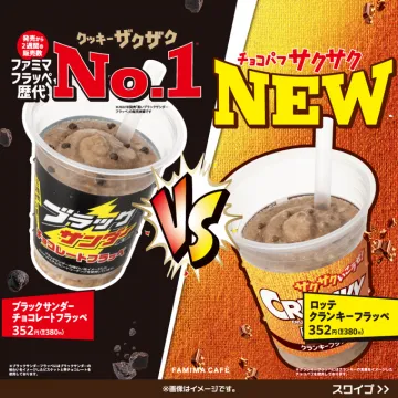 ファミマ限定ザクザク系フラッペ対決「ブラックサンダー チョコレートフラッペ vs ロッテ クランキーフラッペ」
