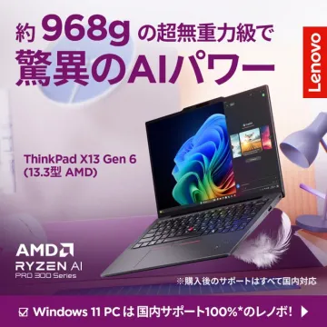 Lenovo ThinkPad X13 Gen 6（13.3型 AMD）軽量AIノートPC
