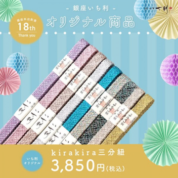 銀座いち利オリジナル三分紐の販売