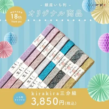 銀座いち利オリジナル三分紐の販売