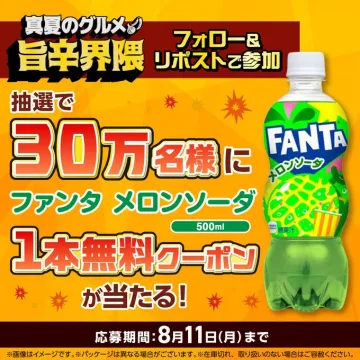 ファンタ メロンソーダ無料クーポンキャンペーン（真夏の旨辛グルメ界隈）