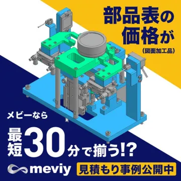 meviy 図面加工品の部品表自動見積もりサービス