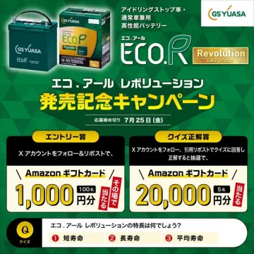 GSユアサ エコ.アール レボリューション発売記念キャンペーン