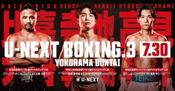 U-NEXT主催ボクシング世界戦イベント 第3弾