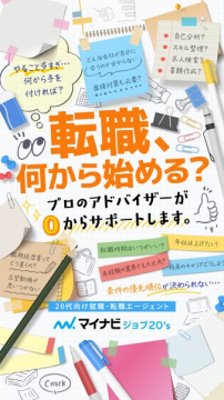 20代向け転職支援エージェント