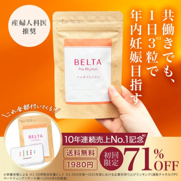 妊活サプリ BELTAプレリズム（年内妊娠を目指す栄養補給）