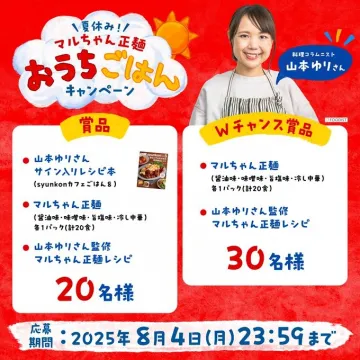 夏休み！マルちゃん正麺 おうちごはんキャンペーン