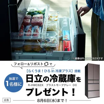 抽選で当たる日立の大容量冷蔵庫プレゼントキャンペーン