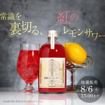 禁断のレモンサワー 紅の抽選販売キャンペーン