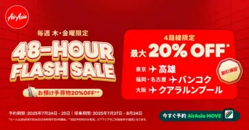エアアジア 48時間限定フラッシュセール（航空券最大20％オフ）