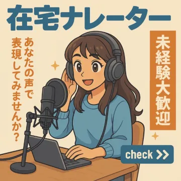 未経験歓迎の在宅ナレーター募集広告