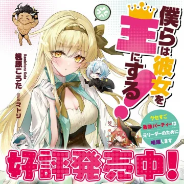 ライトノベル『僕らは彼女を王にする！』発売告知バナー