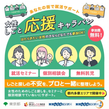 女性しごと応援キャラバン 就活支援