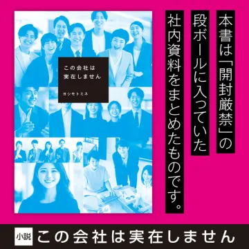 架空の社内資料をまとめた風の小説『この会社は実在しません』