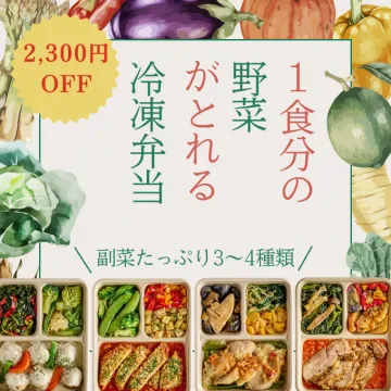 1食分の野菜がとれる冷凍弁当