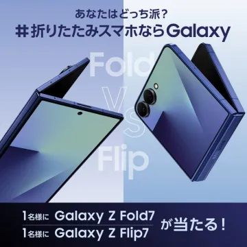 折りたたみスマートフォン Galaxy Z Fold7 / Flip7 プレゼントキャンペーン