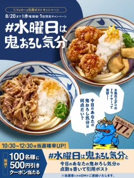 水曜日限定 鬼おろし気分キャンペーン（うどん・天ぷらメニュー）
