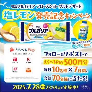 明治ブルガリア フローズンヨーグルトデザート 塩レモン 発売記念キャンペーン
