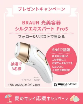 BRAUN 光美容器 シルクエキスパート Pro5 プレゼントキャンペーン