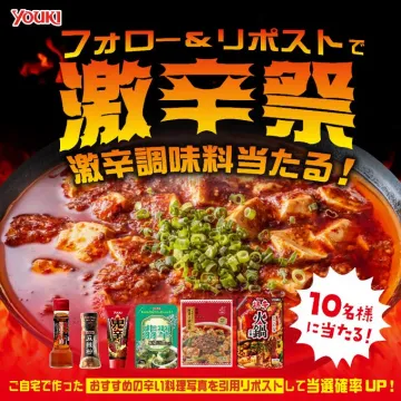 激辛調味料プレゼントキャンペーン