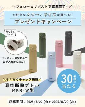 カラーとサイズが選べる真空断熱ボトルプレゼントキャンペーン