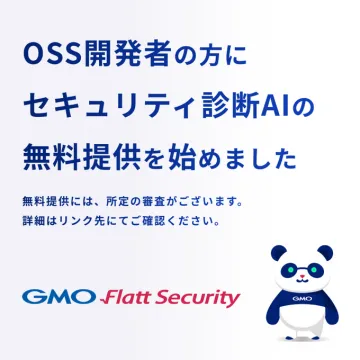 OSS開発者向けセキュリティ診断AI無料提供サービス