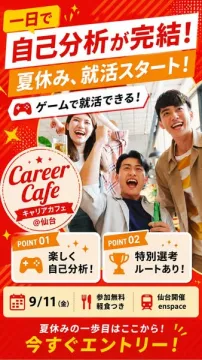 夏休み1日完結の就活自己分析イベント